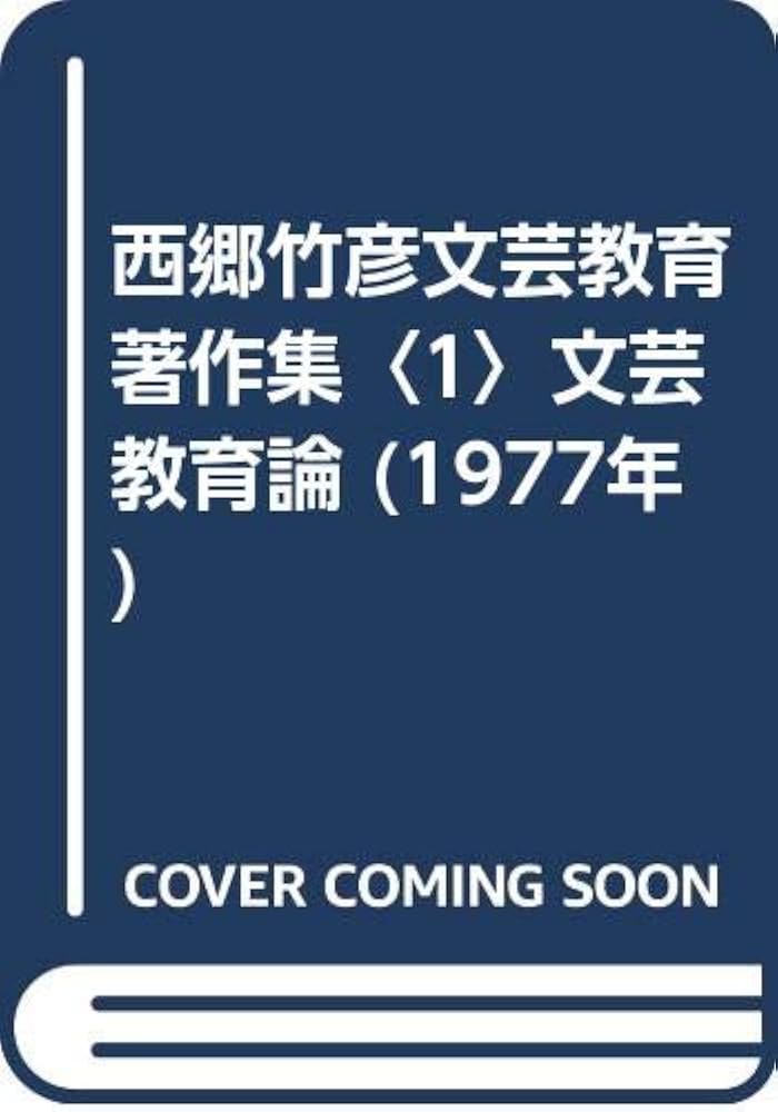 ⭐️新春セール⭐️西郷竹彦文藝教育著作集 Amazon.co.jp: 西郷竹彦文芸教育著作集〈1〉文芸教育論 (1977年